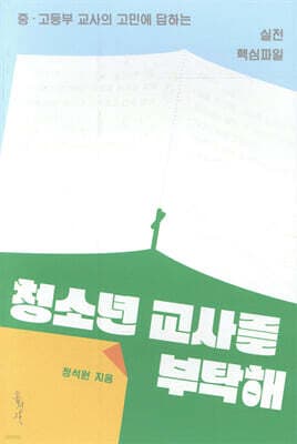 청소년 교사를 부탁해 표지