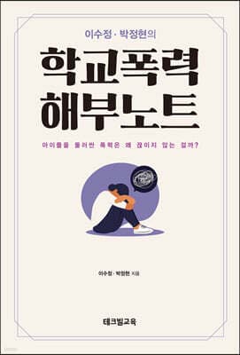 학교폭력 해부노트 표지