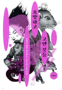 요망하고 고얀 것들 표지