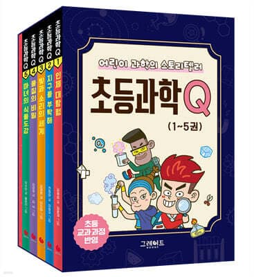 초등과학Q 1~5 세트 표지