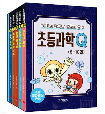 초등과학Q 6~10 세트 표지