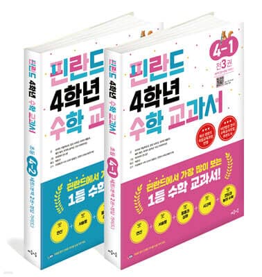 핀란드 4학년 수학 교과서 1, 2학기 세트 표지
