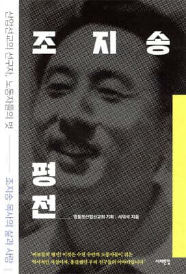 조지송 평전 cover