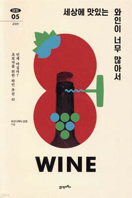 세상에 맛있는 와인이 너무 많아서 표지