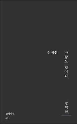 섬에선 바람도 벗이다 표지