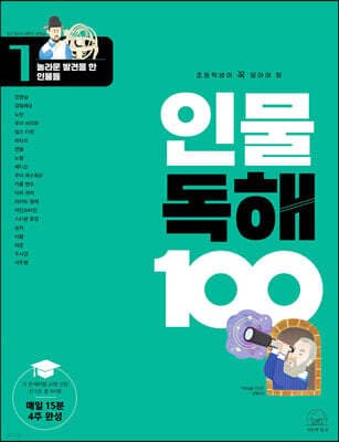 초등학생이 꼭 알아야 할 인물 독해 100 1 표지