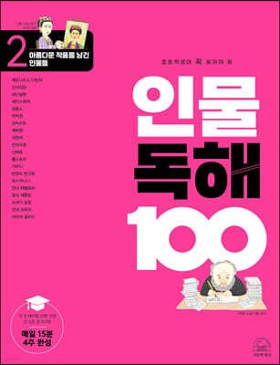 초등학생이 꼭 알아야 할 인물 독해 100 2 cover