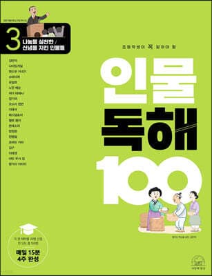 초등학생이 꼭 알아야 할 인물 독해 100 3 표지