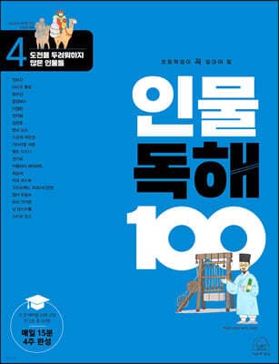 초등학생이 꼭 알아야 할 인물 독해 100 4 cover