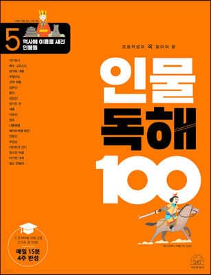 초등학생이 꼭 알아야 할 인물 독해 100 5 표지