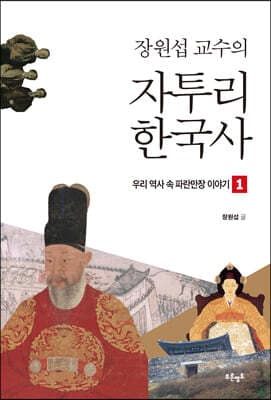 장원섭 교수의 자투리 한국사 표지