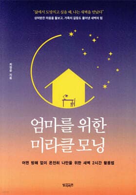 엄마를 위한 미라클 모닝 cover