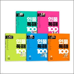 초등학생이 꼭 알아야 할 인물 독해 100 1~5권 세트 cover