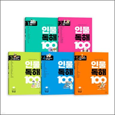 초등학생이 꼭 알아야 할 인물 독해 100 1~5권 세트 표지