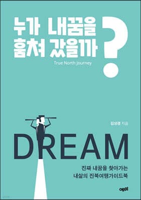 누가 내꿈을 훔쳐 갔을까? 표지