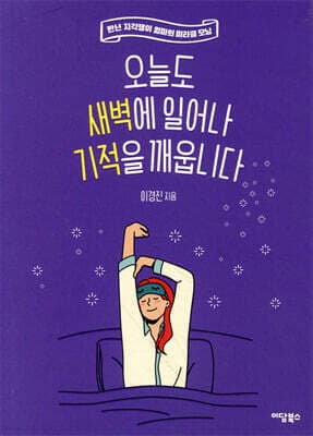 오늘도 새벽에 일어나 기적을 깨웁니다 표지