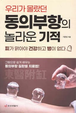 동의부항의 놀라운 기적 표지
