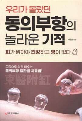 동의부항의 놀라운 기적 표지