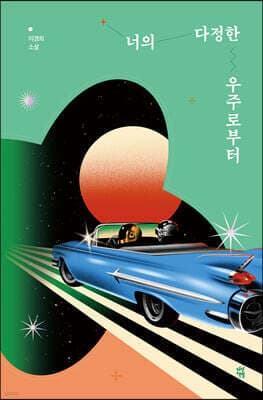 너의 다정한 우주로부터 표지