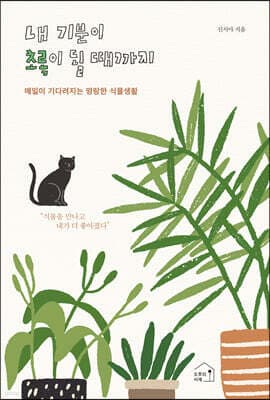 내 기분이 초록이 될 때까지 표지