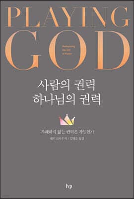 사람의 권력 하나님의 권력 표지