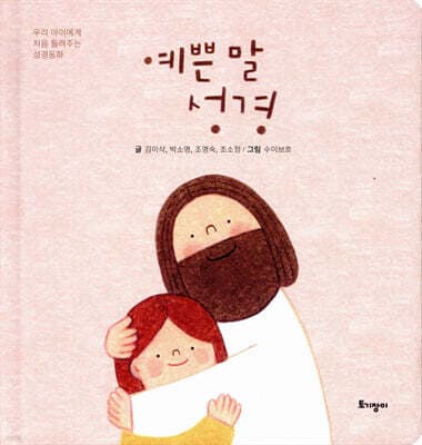 예쁜 말 성경 표지