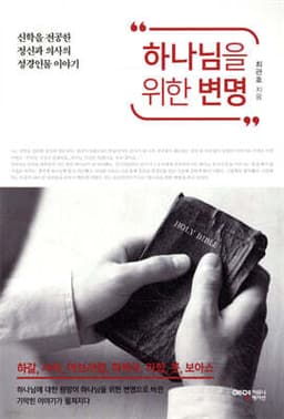 하나님을 위한 변명 표지