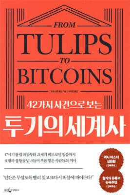 42가지 사건으로 보는 투기의 세계사 표지