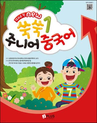 12과로 된 NEW 쑥쑥 주니어 중국어 1 메인북 표지