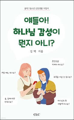 얘들아! 하나님 감성이 뭔지 아니? 표지