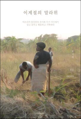이계절의 말라위 표지