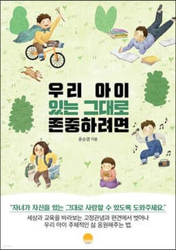 우리 아이 있는 그대로 존중하려면 표지