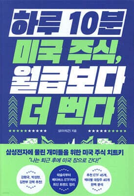 하루 10분 미국 주식, 월급보다 더 번다 표지