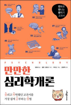 만만한 심리학개론 표지