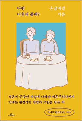 나랑 비혼해 줄래? 표지
