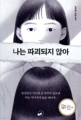 나는 파괴되지 않아 표지
