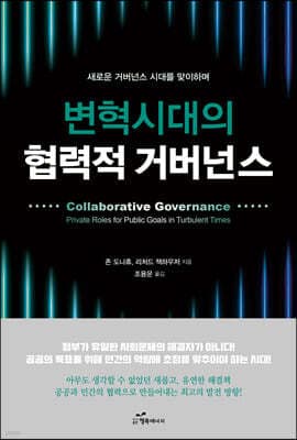 변혁시대의 협력적 거버넌스 표지