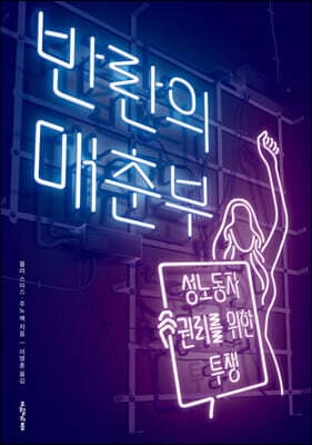 반란의 매춘부 표지