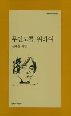 무인도를 위하여 표지