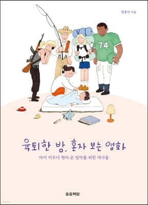 육퇴한 밤, 혼자 보는 영화 cover