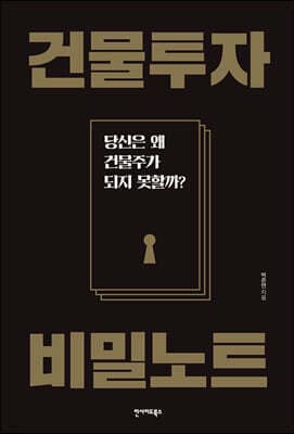 건물투자 비밀노트 표지