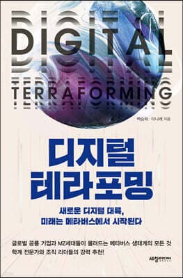 디지털 테라포밍 표지