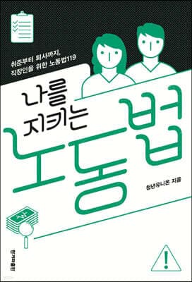 나를 지키는 노동법 표지