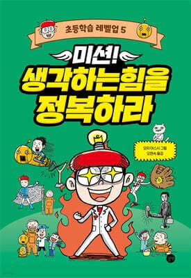 미션! 생각하는힘을 정복하라 표지