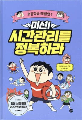 미션! 시간관리를 정복하라 cover