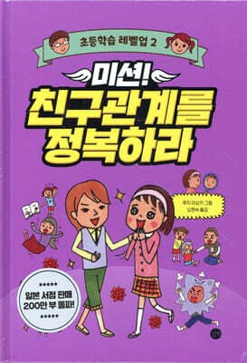 미션! 친구관계를 정복하라 표지