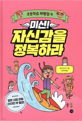 미션! 자신감을 정복하라 표지
