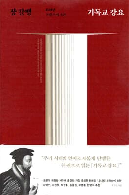 기독교 강요 (1541년 프랑스어 초판) 표지