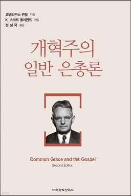 개혁주의 일반 은총론 표지