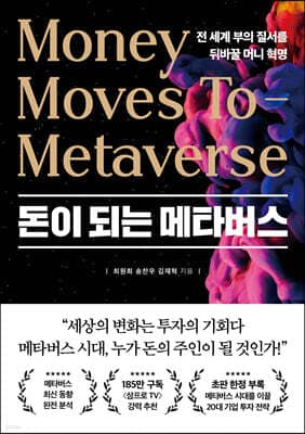 돈이 되는 메타버스 표지